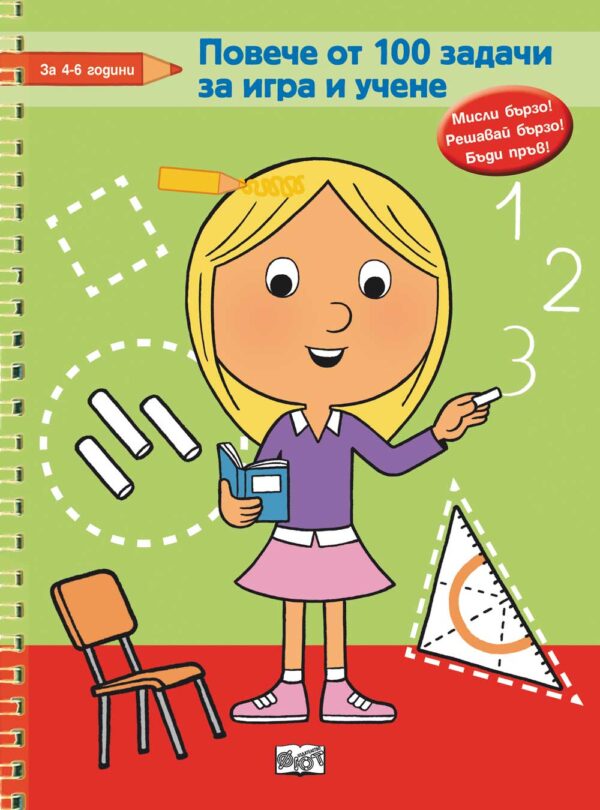 Повече от 100 задачи за игра и учене: Учителка (Мисли бързо! Решавай бързо! Бъди пръв!)