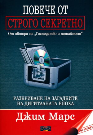 Повече от Строго секретно