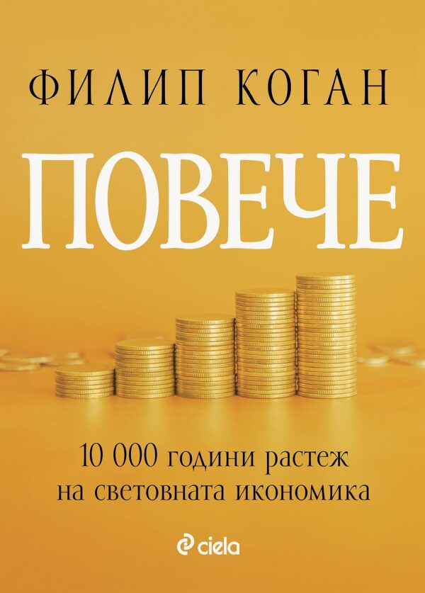 Повече. 10 000 години растеж на световната икономика