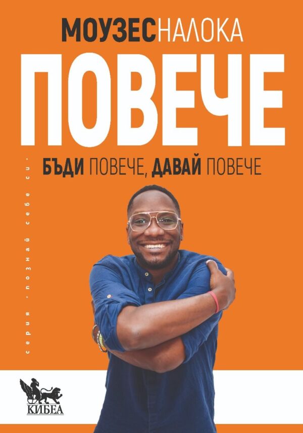 Повече. Бъди повече, давай повече