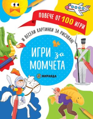 Повече от 100 игри: Игри за момчета
