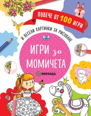 Повече от 100 игри: Игри за момичета