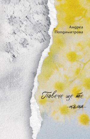 Повече ще те няма