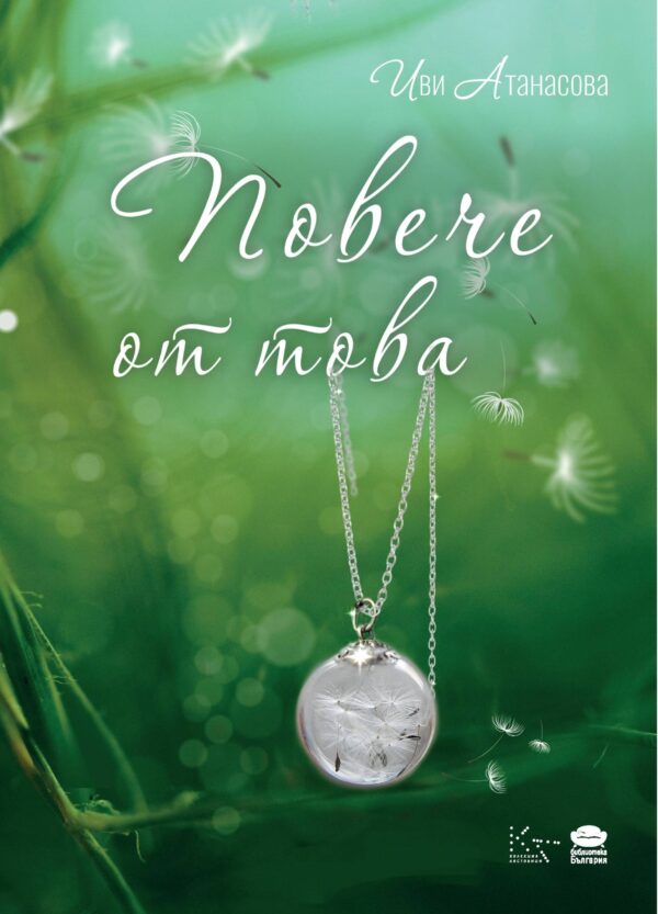 Повече от това