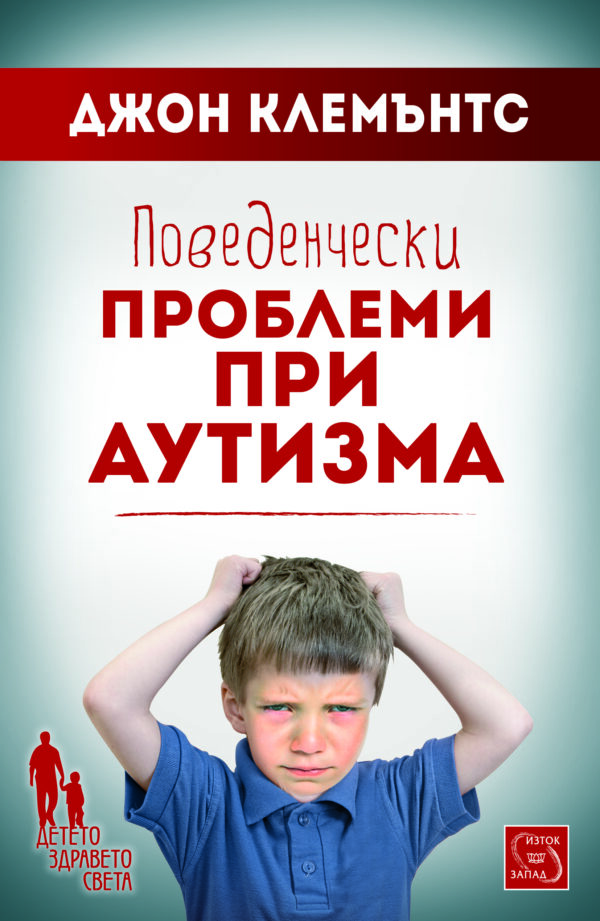 Поведенчески проблеми при аутизма