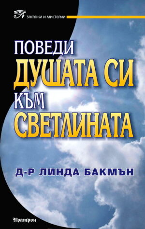 Поведи душата си към светлината