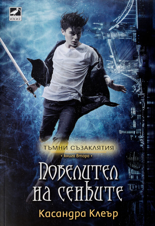 Повелител на сенките (Тъмни съзаклятия 2)