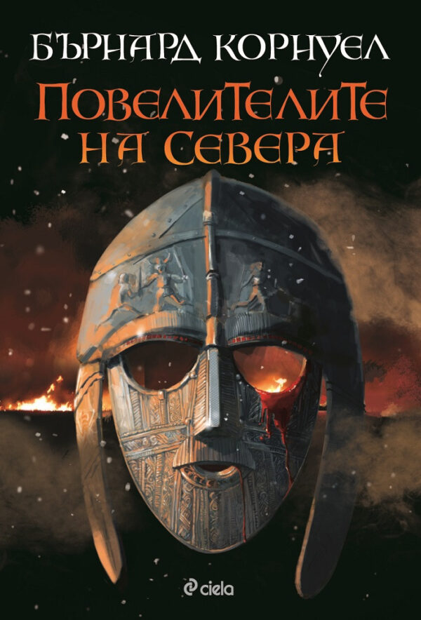 Повелителите на Севера (Саксонски хроники 3)