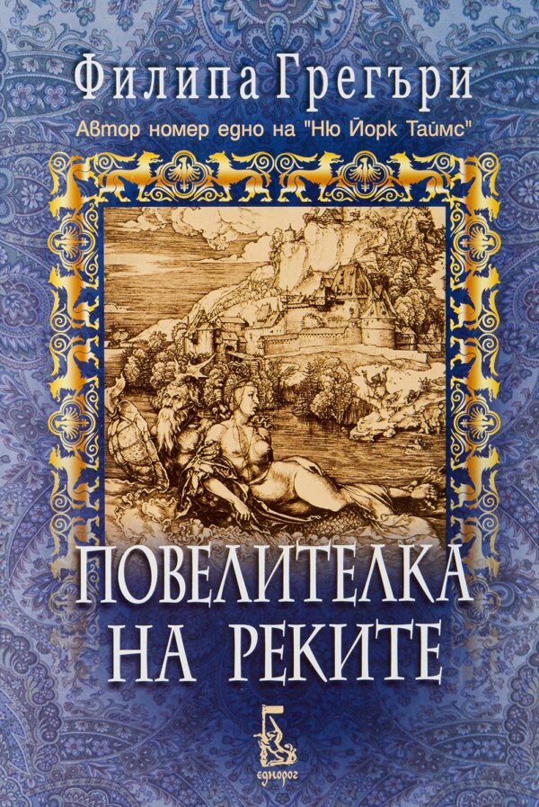 Повелителка на реките