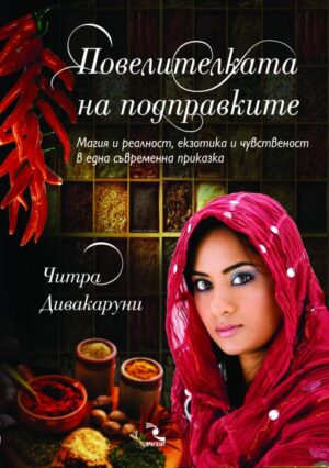 Повелителката на подправките