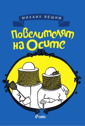 Повелителят на осите