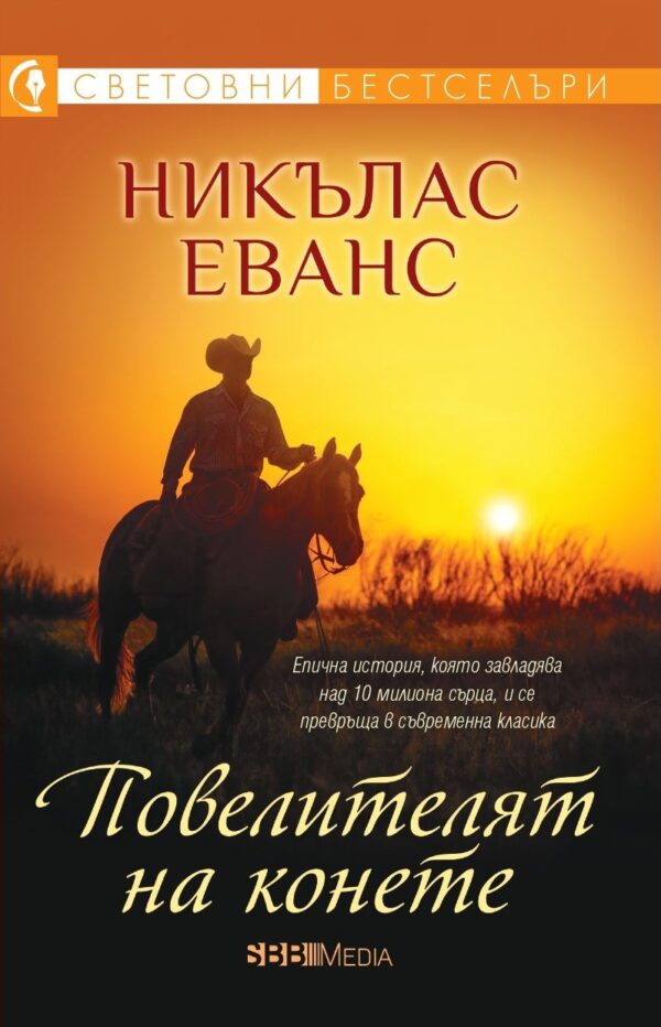 Повелителят на конете (СББ Медиа)