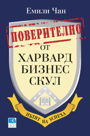 Поверително от Харвард бизнес скул: Пътят към успеха