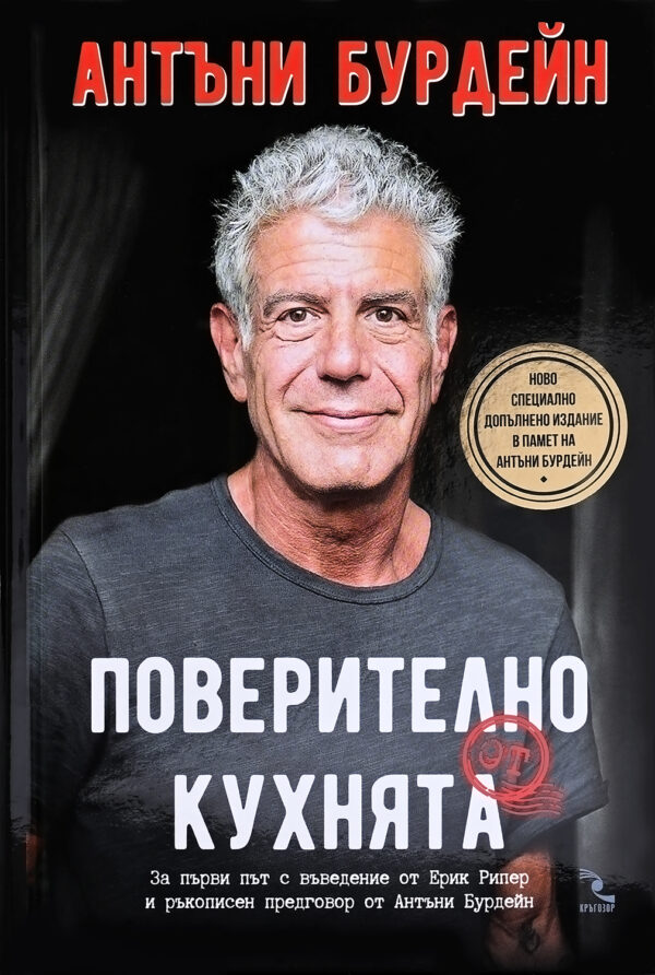 Поверително от кухнята