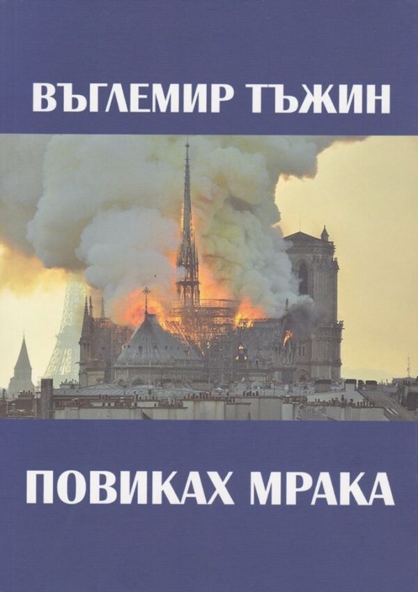 Повиках мрака