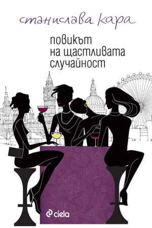 Повикът на щастливата случайност