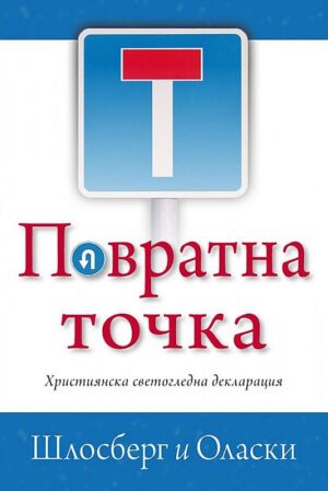 Повратна точка. Християнска светогледна декларация