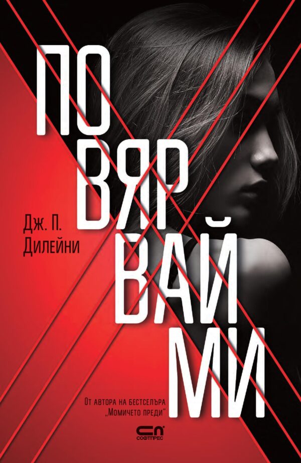 Повярвай ми