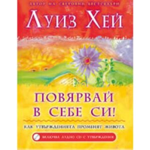 Повярвай в себе си! + CD (твърди корици)