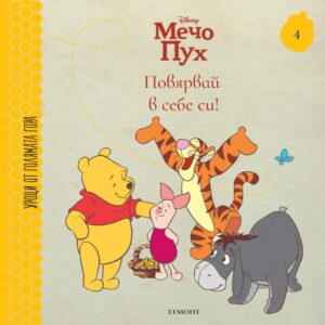 Повярвай в себе си! (Уроци от Голямата гора 4)