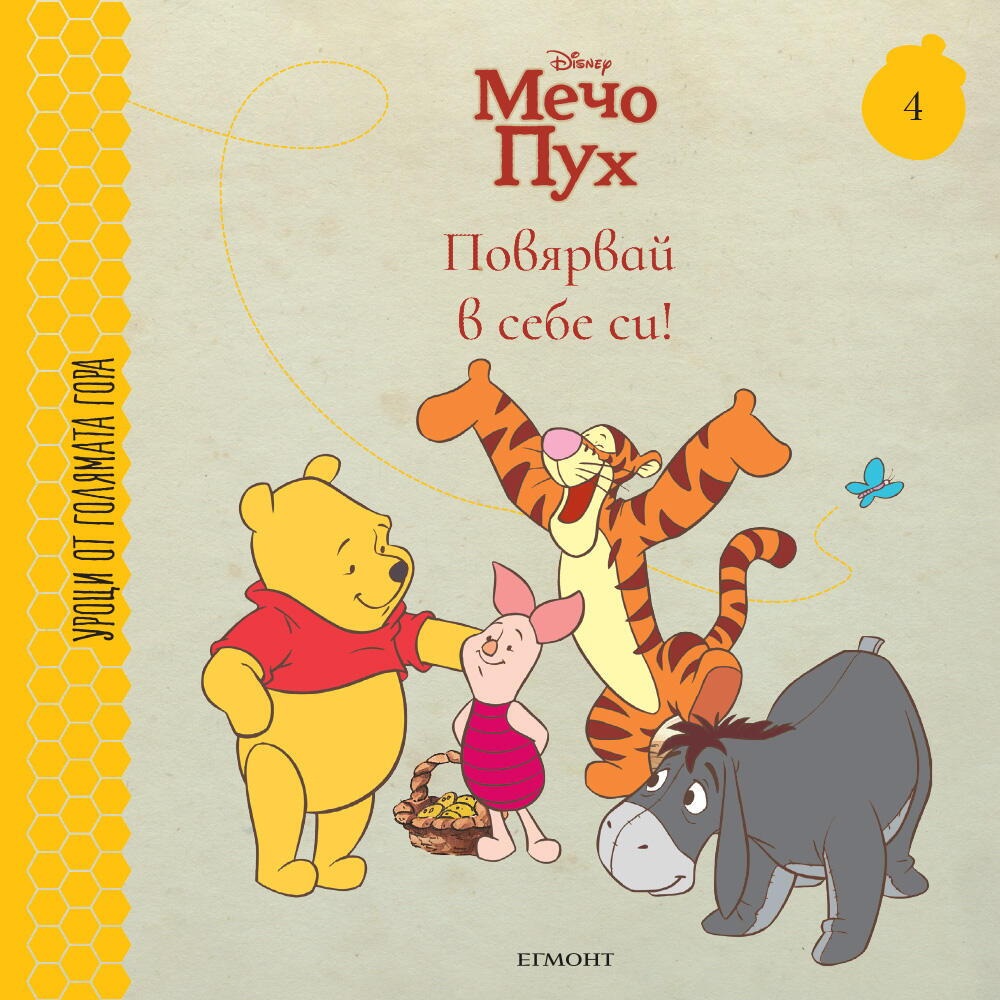 Повярвай в себе си! (Уроци от Голямата гора 4)