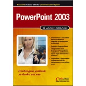 PowerPoint 2003: В лесни стъпки