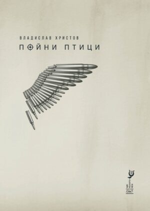 Пойни птици. Стихотворения