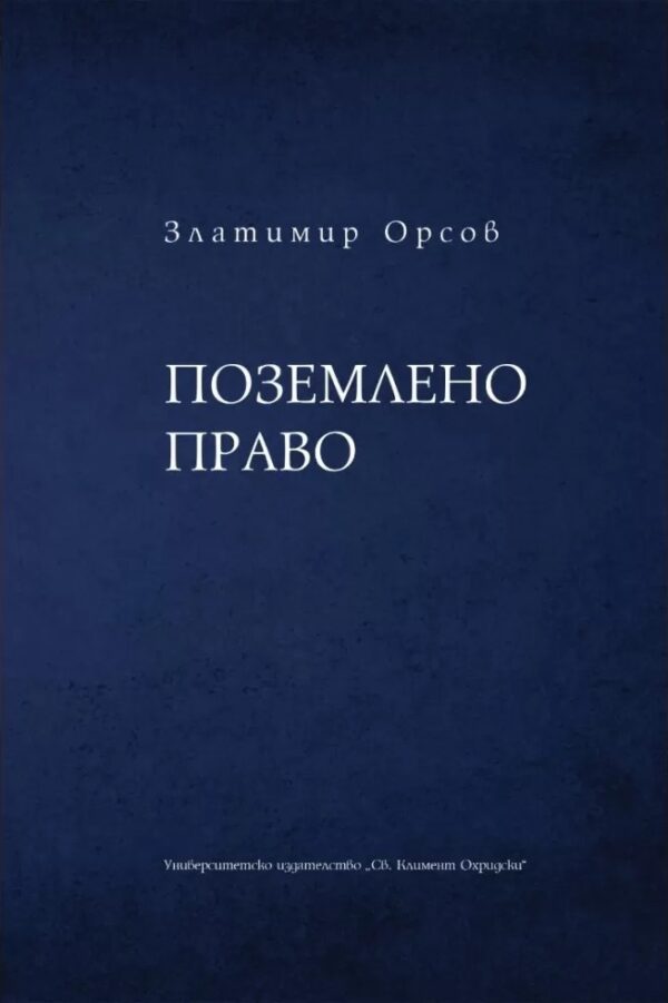 Поземлено право