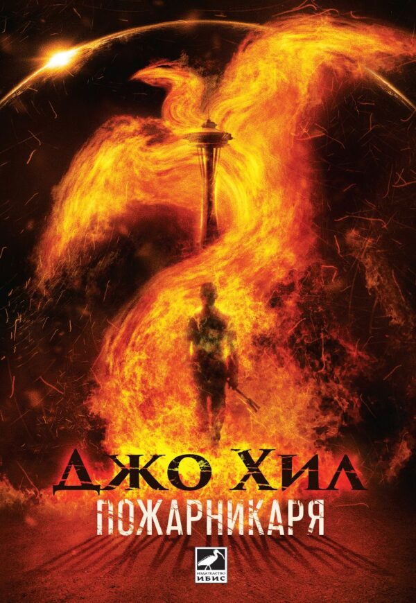 Пожарникаря (твърди корици)