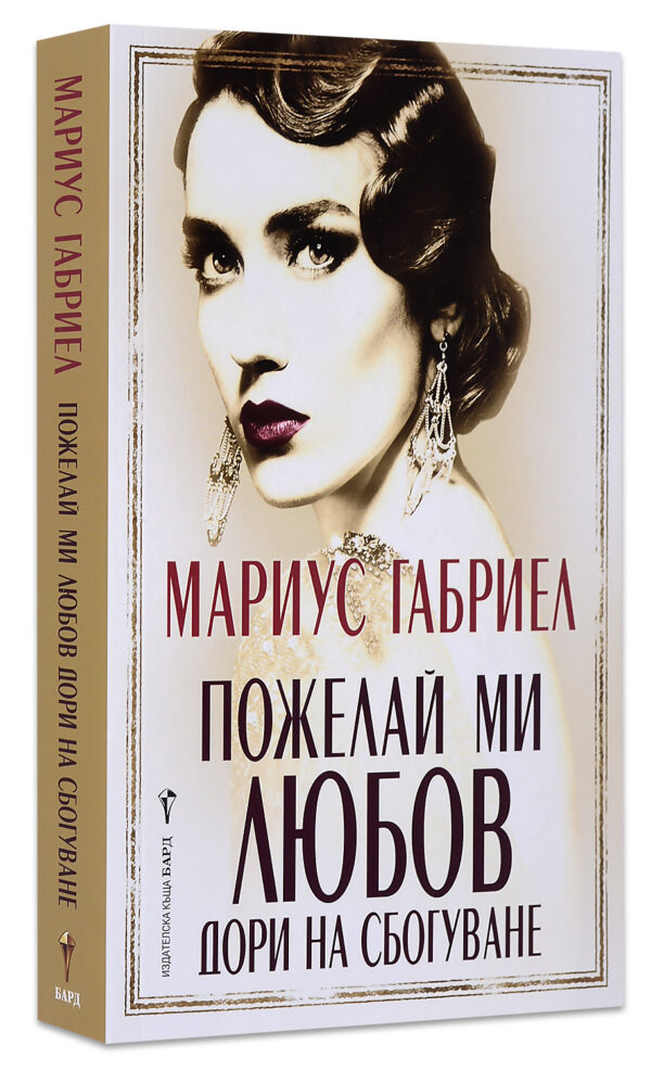 Пожелай ми любов дори на сбогуване