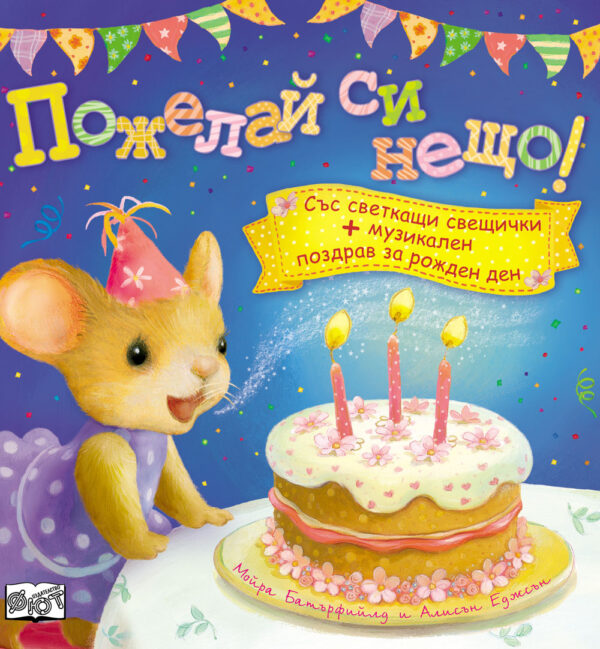 Пожелай си нещо!