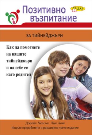 Позитивно възпитание за тийнейджъри