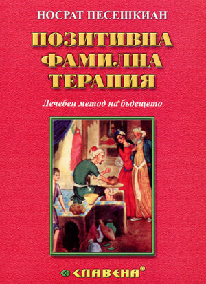 Позитивна фамилна терапия