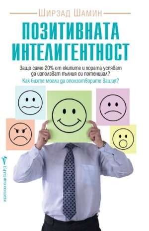 Позитивната интелигентност