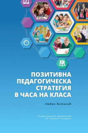 Позитивната педагогическа стратегия в часа на класа