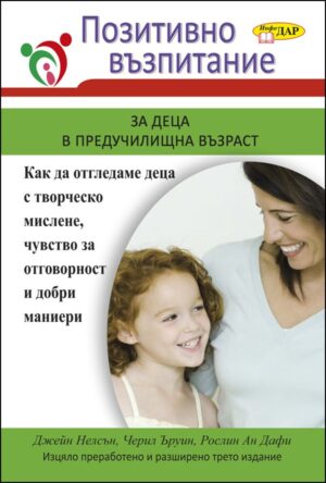 Позитивно възпитание за деца в предучилищна възраст