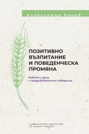 Позитивно възпитание и поведенческа промяна. Работа с деца с предизвикателно поведение