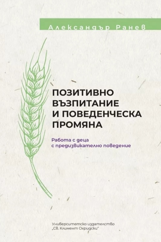 Позитивно възпитание и поведенческа промяна. Работа с деца с предизвикателно поведение