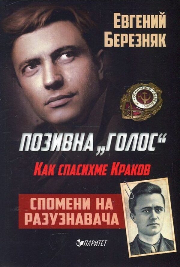 Позивна „Голос“. Как спасихме Краков (Спомени на разузнавача)