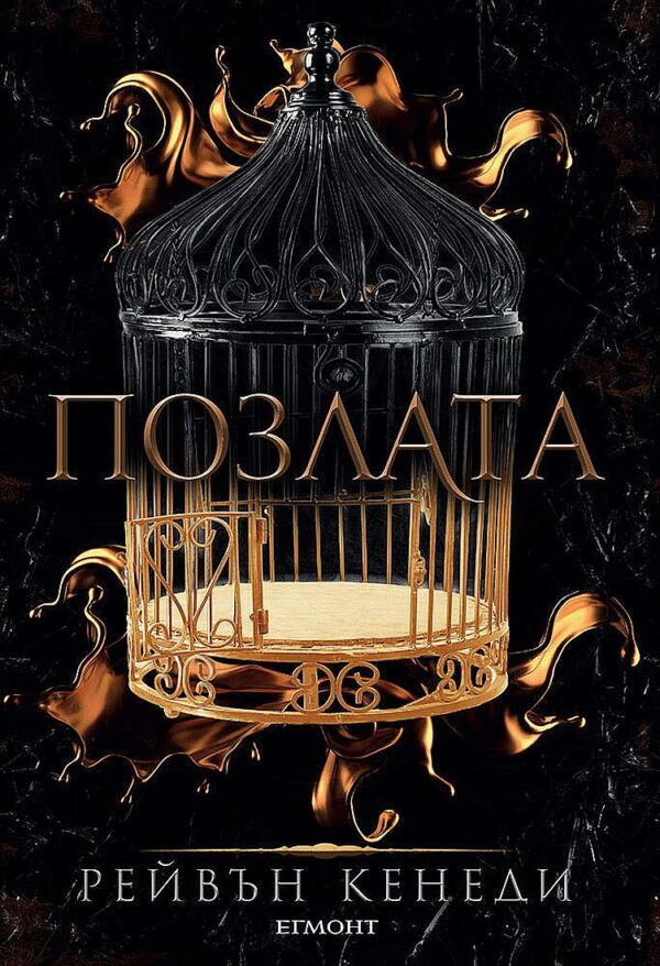 Позлата (Позлатена пленница 1)