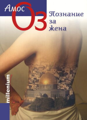 Познание за жена