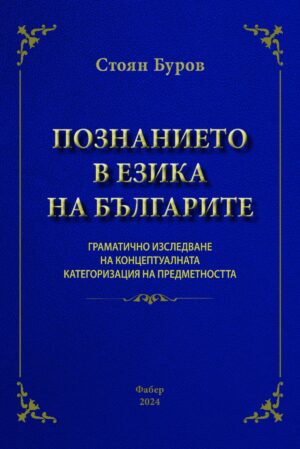 Познанието в езика на българите
