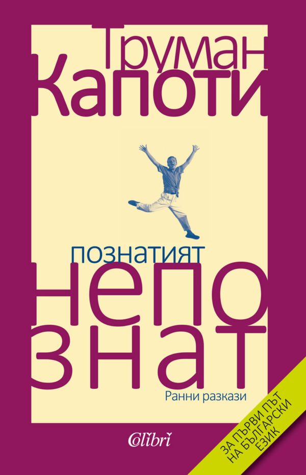 Познатият непознат (Труман Капоти)