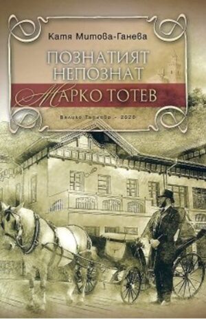 Познатият непознат Марко Тотев