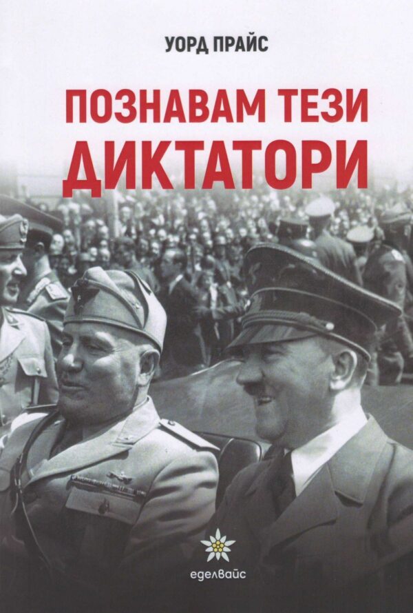 Познавам тези диктатори