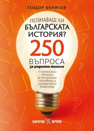 Познаваш ли българската история? 250 въпроса за родното минало