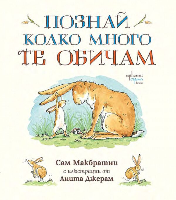 Познай колко много те обичам