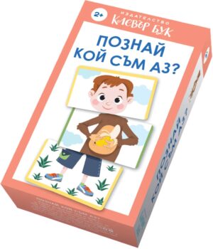 Познай кой съм аз (карти-пъзел)