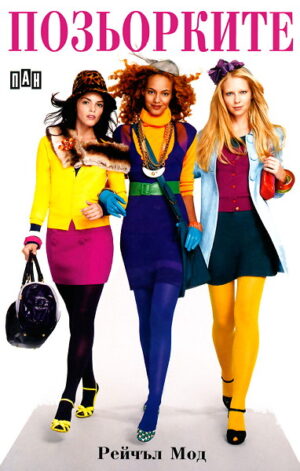 Позьорките