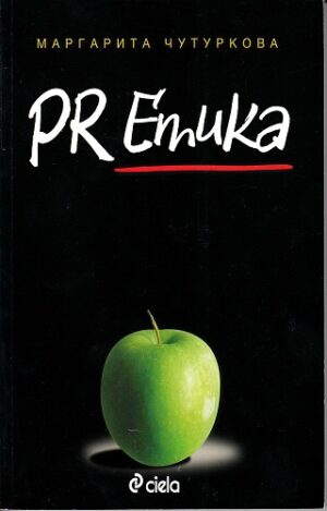 PR Етика